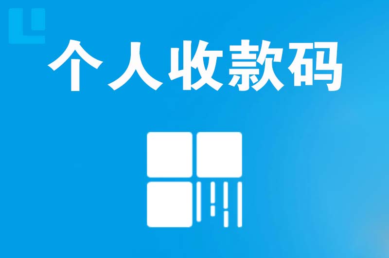 新兴拉卡拉个人收款码