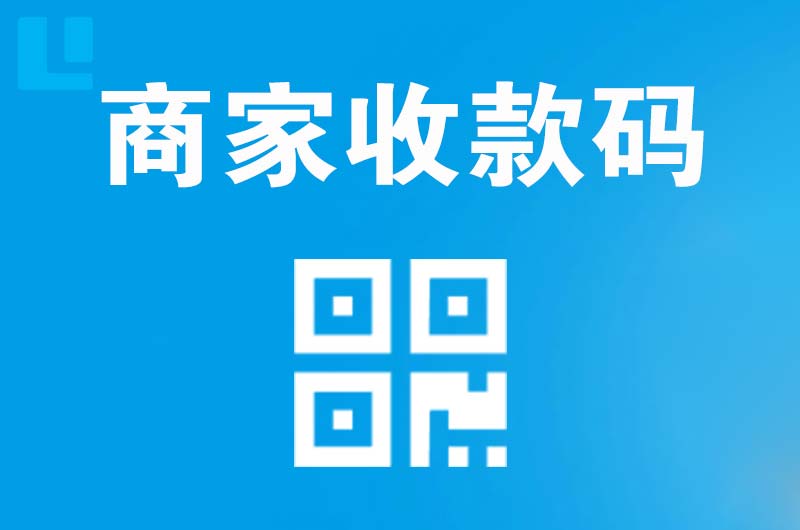 新兴拉卡拉商家收款码