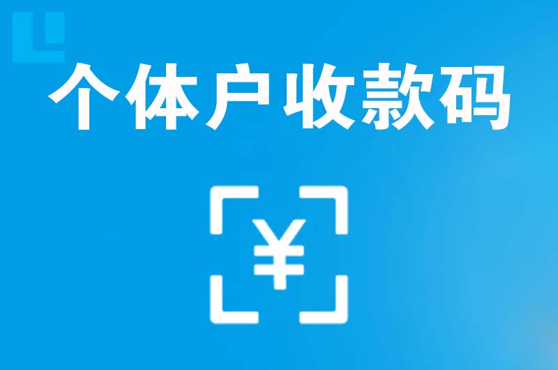 新兴拉卡拉个体户收款码