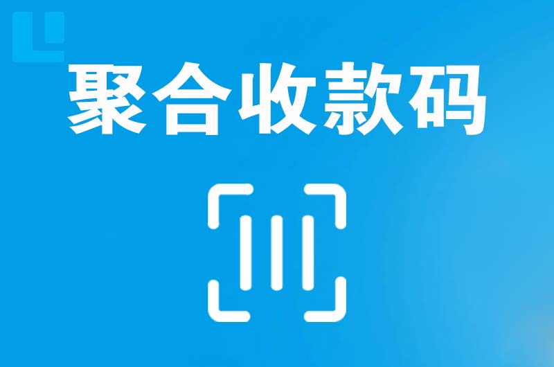 新兴拉卡拉聚合收款码